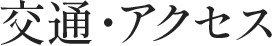 交通・アクセス