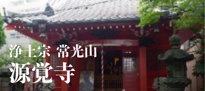 浄土宗 常光山 源覚寺